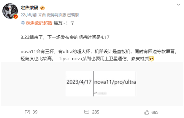 华为nova 11系列发布会定档4月17日:卫星通信将首次下放!