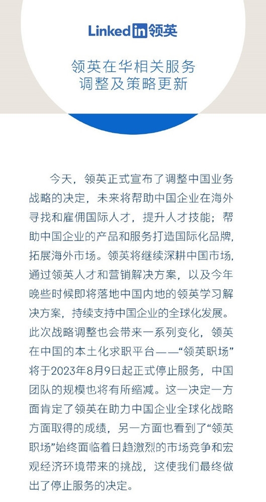 很遗憾这么认识你 领英中国APP“领英职场” 说再见