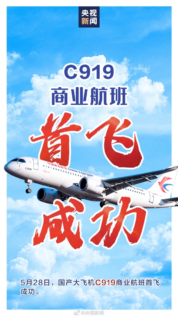 国产大飞机C919首航圆满成功 今日起常态化运营：票价更便宜
