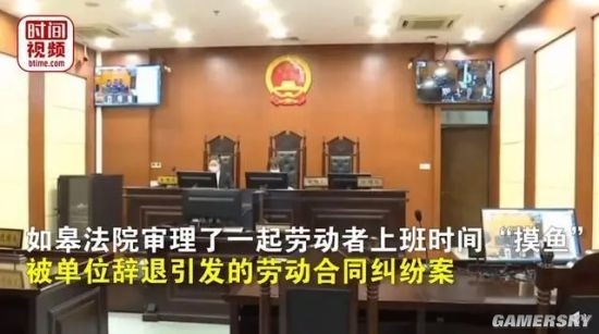 辞退“摸鱼”员工 公司被判违法:要支付赔偿金