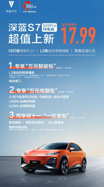 深蓝S7新增520 Pro纯电入门版：售价17.99万 限时赠送L2辅助驾驶
