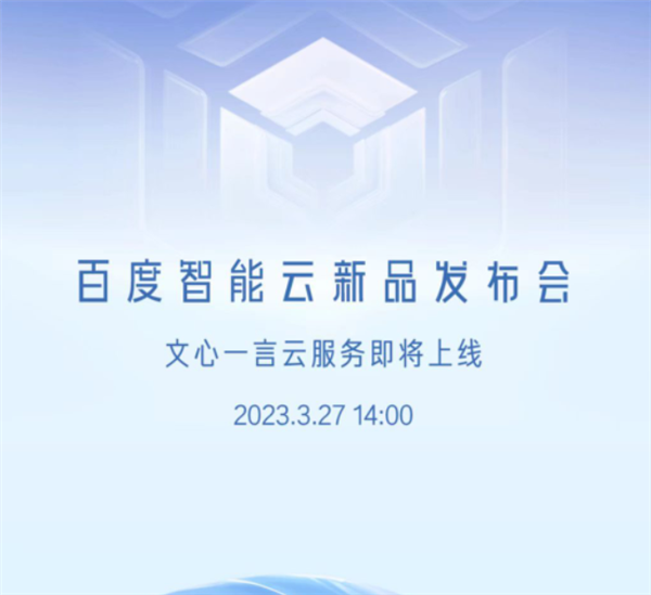 消息称百度文心一言云服务发布会取消:延期对外发布