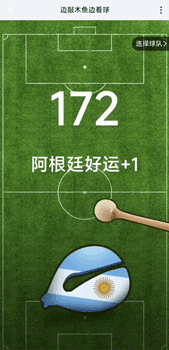 为了帮梅西赢球 我敲了一晚上的电子木鱼
