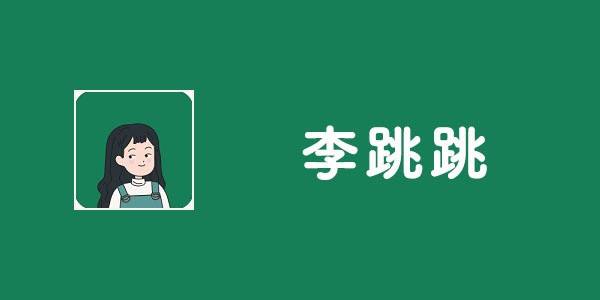 自动跳过开屏广告App“李跳跳”作者遭大厂警告：产品无限期停更