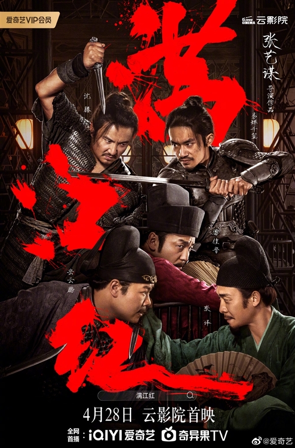 五一放假在家看!张艺谋《满江红》今日网播上线“爱优腾”