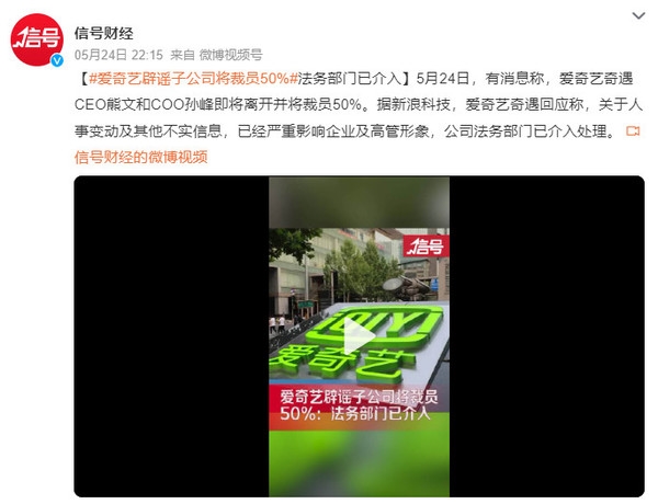 爱奇艺辟谣子公司将裁员50%:不实 法务部门已介入