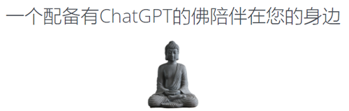 日本推出佛祖版ChatGPT:已经为20多万人解决烦恼