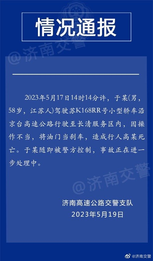 警方通报男子服务区内被撞飞:司机把油门当刹车