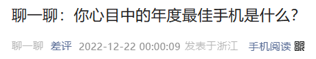 我们办了个年度评选：没想到 小米抢了iPhone的奖