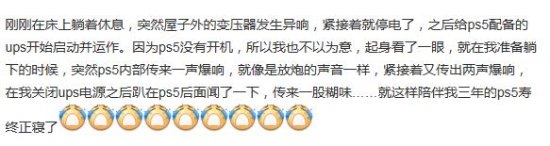 断电后 玩家的PS5“炸了”
