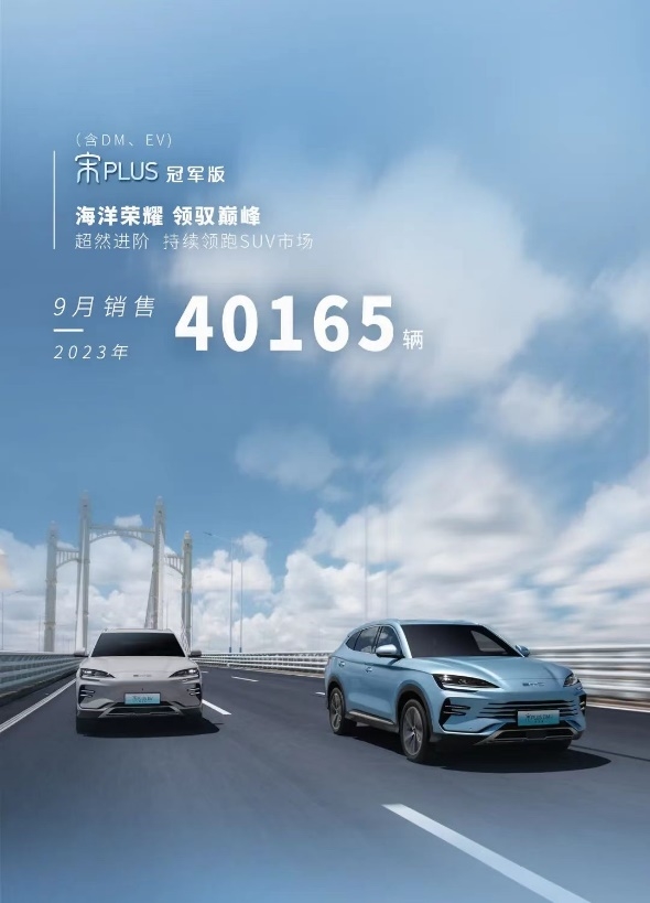 连续28个月稳坐中国插混SUV销冠！比亚迪宋PLUS冠军版9月热销40165辆