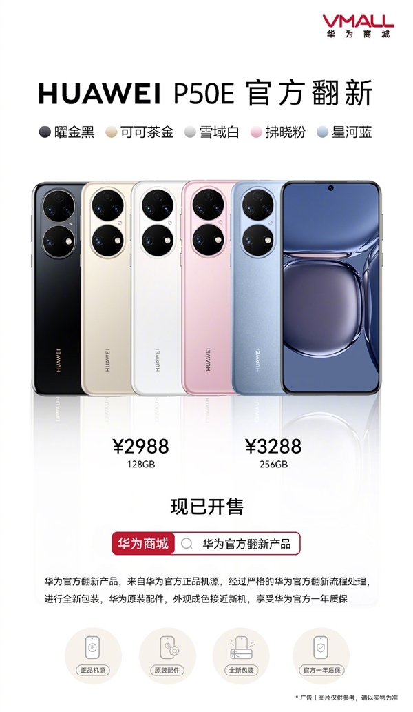 2988元起!华为P50E官翻版价格bug:翻新比京东全新还贵
