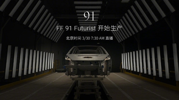 短短9年时间 贾跃亭的FF 91真量产了 它还有“钱途”吗?