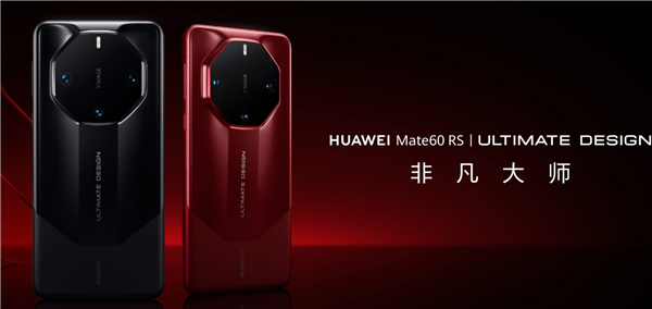 手机界的奥斯卡！华为Mate 60 RS非凡大师、小米14 Pro获手机设计天鹅奖