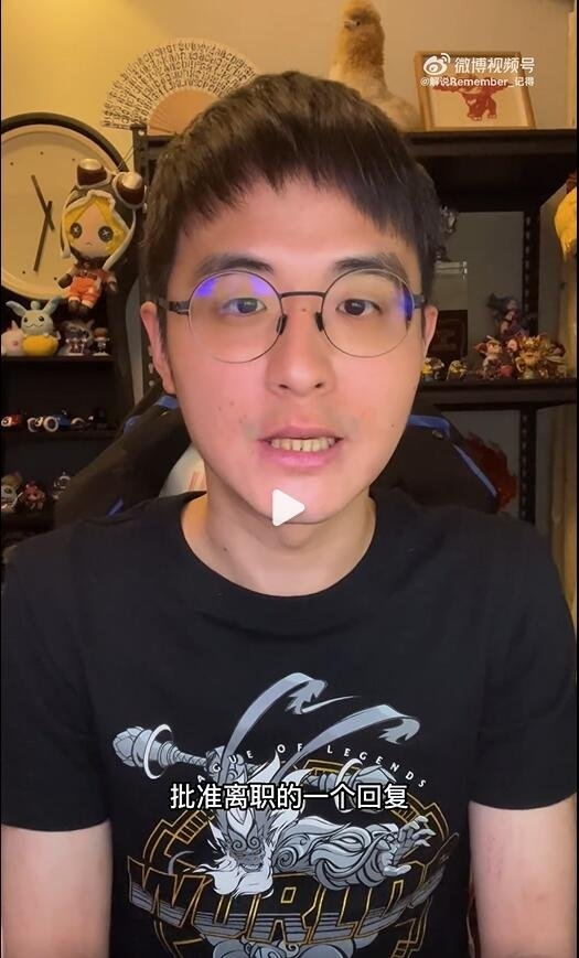 他曾讲述翻山故事 《英雄联盟》解说记得正式宣布离职