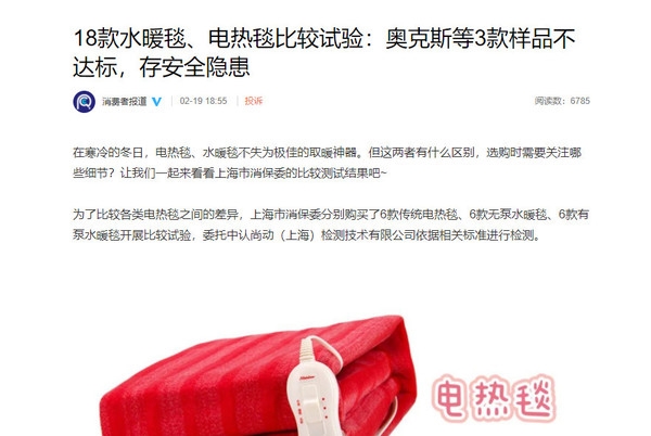 18款水暖毯、电热毯试验 奥克斯等不达标 存安全隐患