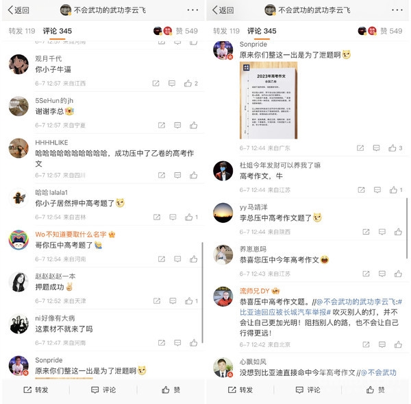 比亚迪高考作文押题成功!公关李云飞评论区被刷屏