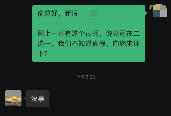 截图曝光 俞敏洪回应面临孙、董二选一：没事 没这么严重