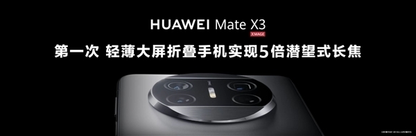 华为Mate X3首发一机难求:拐点已至 5大突破重新定义折叠屏