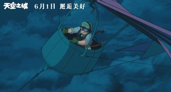宫崎骏《天空之城》内地定档：六一儿童节上映