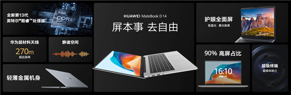 华为首款超联接笔记本来了 华为MateBook D 14重磅来袭