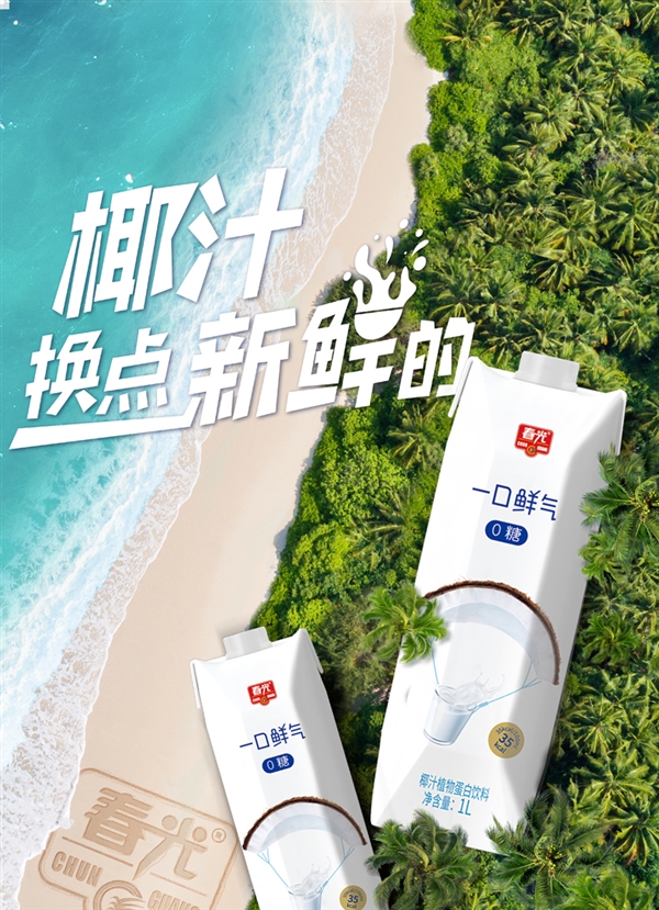 一口鲜气!春光0糖椰汁狂促:优惠30元到手仅需19.9
