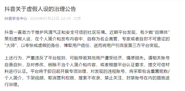 大批主播凉凉！大批抖音大师等虚抖音深夜官宣：重点治理大师、主播重点治理专专家等虚假人设