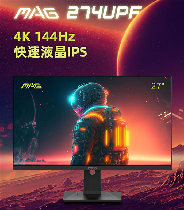 到手2599元 微星27寸显示器274UPF开卖：4K 144Hz+1ms响应