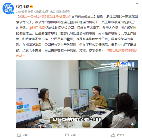 浙江一公司上4休3收到上千份简历:目前仅有三名员工、盈利只够工资