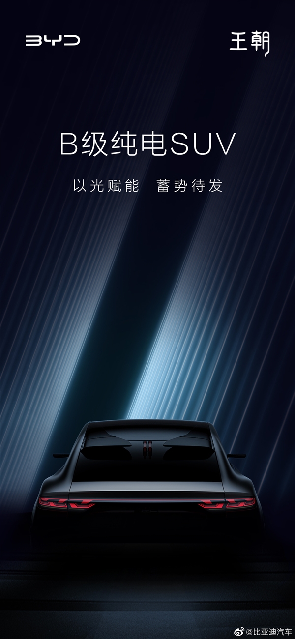 上海车展全球首发!比亚迪王朝全新B级纯电SUV预告:屁股很诱人