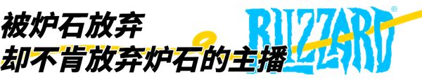 暴雪停服：那些解散的工作室和面临赔偿的主播