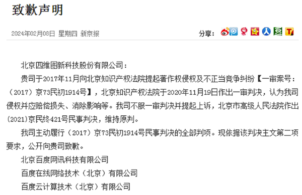 二审依旧败诉 百度向四维图新公开致歉：赔偿6450万