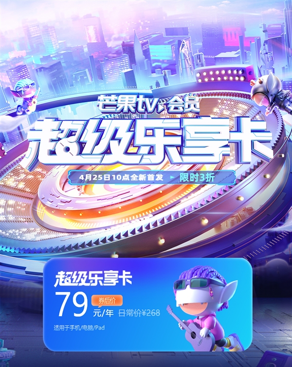 买1得4：超级乐享卡年卡含芒果TV会员79元大促（原价248元）