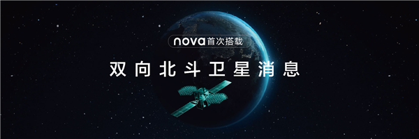 华为nova 11 Ultra发布:首次用上双向北斗卫星消息、昆仑玻璃