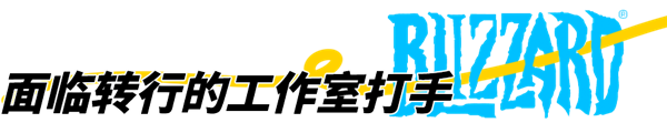暴雪停服：那些解散的工作室和面临赔偿的主播