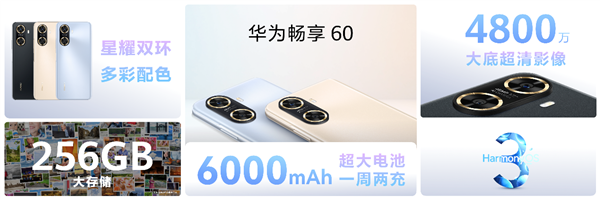 6000mAh续航巨无霸！华为畅享60发布：一周两充无负担