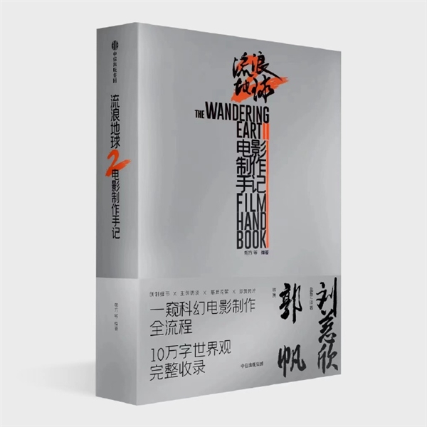 粉丝快收藏《流浪地球2电影制作手记》预售:10万字完整世界观公开