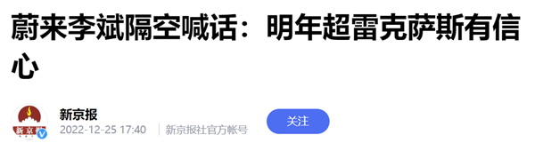 蔚来说：干翻雷克萨斯！