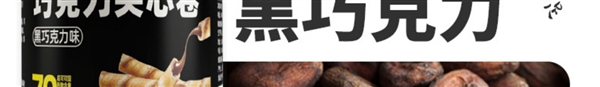 70%黑巧:卜珂巧克力夹心蛋卷4.9元/罐 半价大促