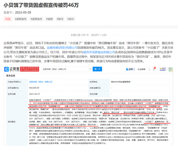 千万粉丝网红吃播小贝饿了带货因虚假宣传被罚46万:调理牛排宣传为原切