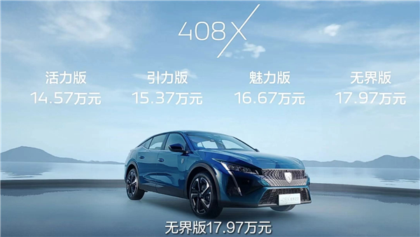 最帅国产法系车!东风标致408X开售:14.57万起