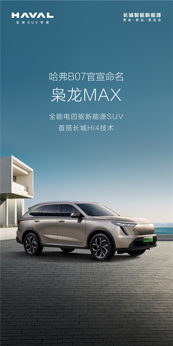 首搭长城Hi4 哈弗新能源销售网络官宣命名“哈弗龙网”:两新车将问世