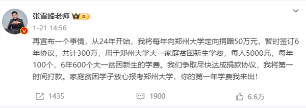 张雪峰：已向郑州大学打款50万 哈尔滨理工大学打款25万