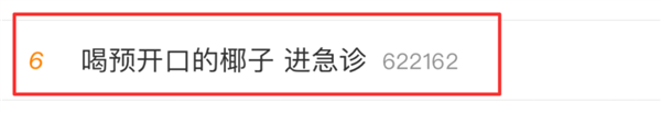 预开口的椰子喝进急诊室?还可能致死?