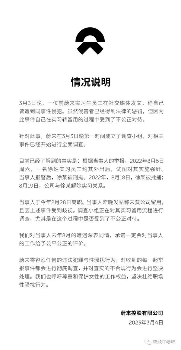 实习员工称遭性侵犯 HR以“影响公司形象”拒绝留用!蔚来回应了