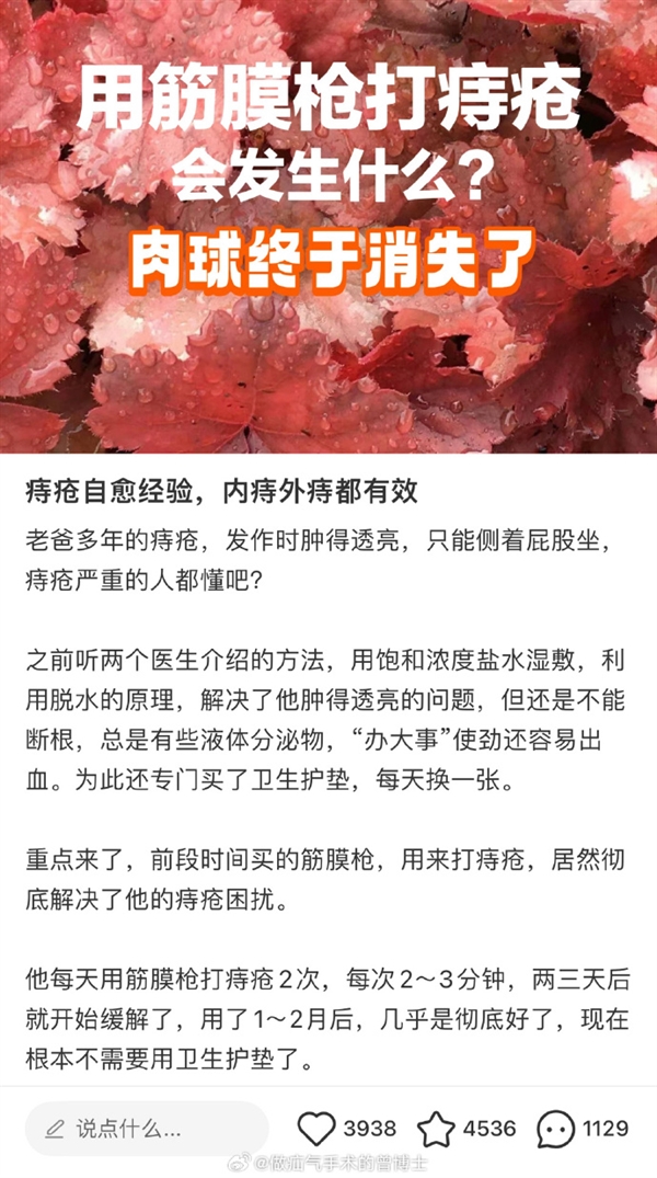 网友称筋膜枪可以治痔疮 医生回应：非但无效反而更疼