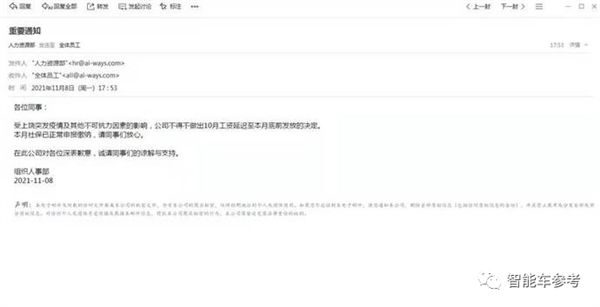 曾被誉为最靠谱!又一家造车新势力发不出工资了