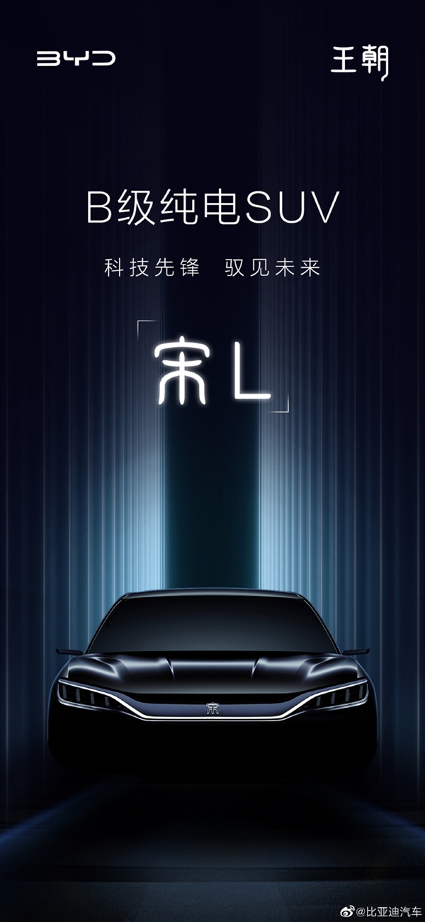 上海车展全球首发 比亚迪B级纯电SUV官宣:命名“宋L”