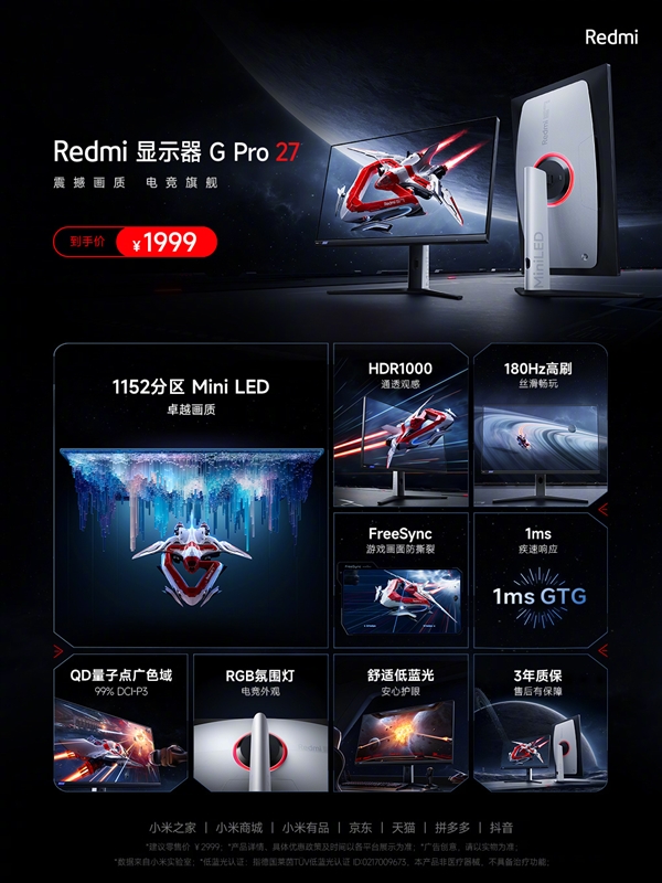 1999元！Redmi首款专业级电竞显示器G Pro 27发布：2K 180Hz Mini LED