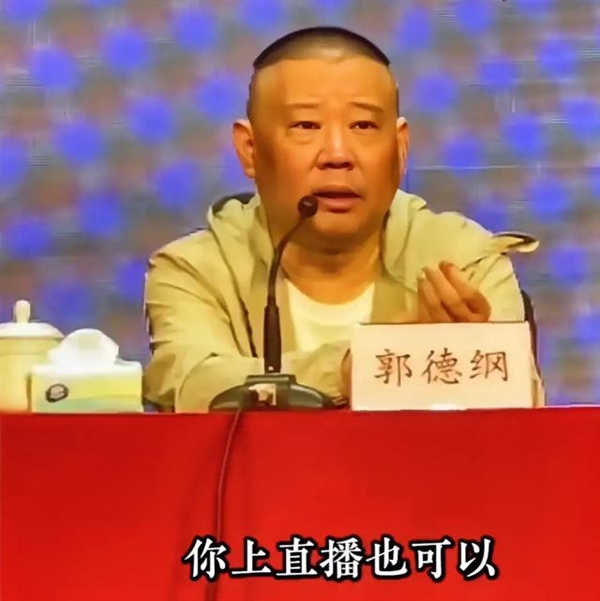 郭德纲回应相声线上直播:不拦着任何人 不适合我